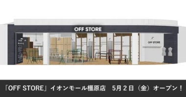 アダストリア／イオンモール橿原に「OFF STORE」オープン