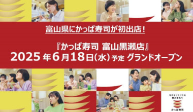 かっぱ寿司／富山県初出店「富山黒瀬店」6／18オープン