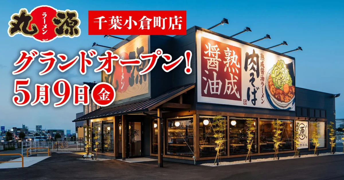 丸源ラーメン