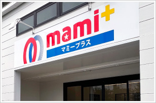 マミーマート／さいたま市に「マミープラス 武蔵浦和店」5／10オープン