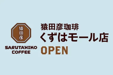 猿田彦珈琲／大阪府枚方市「くずはモール」に7／24オープン