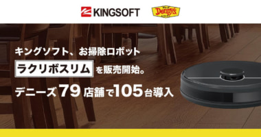 デニーズ／79店舗に業務用清掃ロボット「ラクリボスリム」105台導入