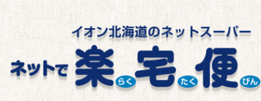 イオン北海道／イオン東札幌店、イオン江別店にネットスーパーの配送拠点を開設