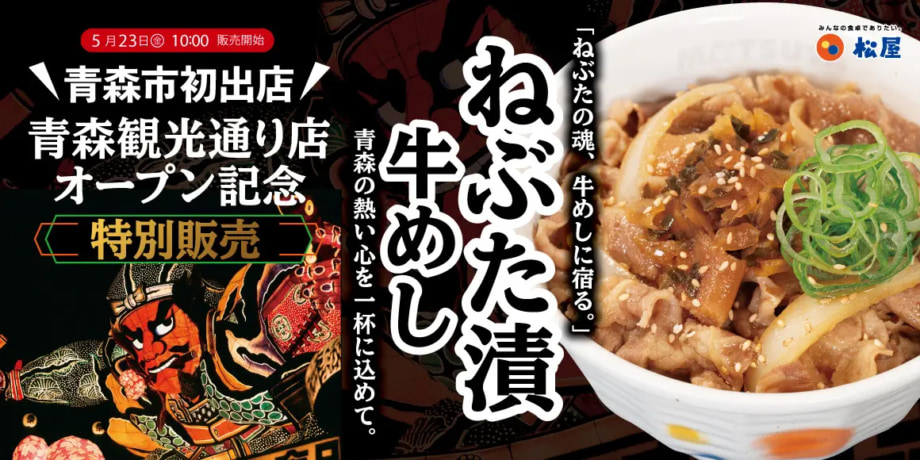 「ねぶた漬牛めし」を販売