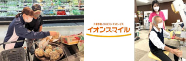 イオンリテール／介護予防の「イオンスマイル」新潟市に2店舗オープン　