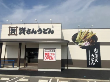 資さんうどん／岡山県2店舗目「倉敷玉島店」6／19オープン
