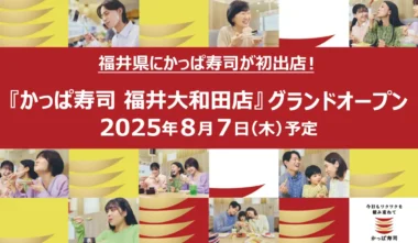 かっぱ寿司／福井県に初出店「福井大和田店」8／7オープン