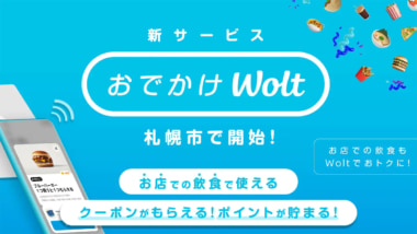 Wolt／店舗への来店促進サービス「おでかけWolt」札幌市で開始