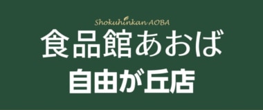 食品館あおば／東京都「自由が丘店」5／22リニューアル、直営の総菜部門導入