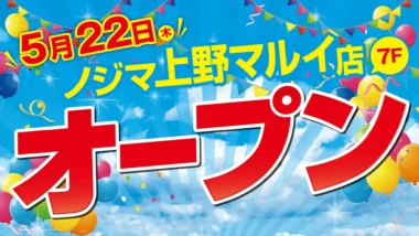 ノジマ／東京都「上野マルイ」に新店舗5／22オープン