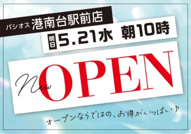 田原屋／イオンフードスタイル港南台店に「パシオス 港南台駅前店」オープン