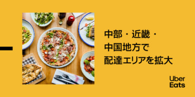Uber Eats／中部・近畿・中国の6県12市で新たにサービス開始