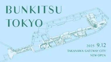 日販／ニュウマン高輪に「文喫」の新旗艦店9／12オープン、店舗面積約3300m2