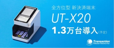 ウエルシアHD／TMNの新決済端末「UT-X20」最大1万3000台導入