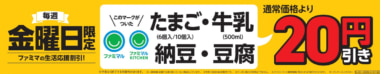 ファミマ／毎週金曜日、PBたまご・納豆・牛乳・豆腐が20円引き
