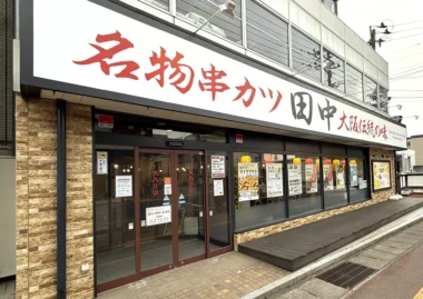 串カツ田中／山形県2店舗目「米沢店」5／29オープン