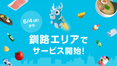 Wolt／北海道・釧路エリアで6／4サービス開始