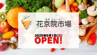 JR東日本／JR本塩釜駅構内に青果店「花京院市場」オープン