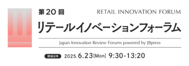 【PR】JBpress／リテールイノベーションフォーラム6／23開催、ローソン・東急ストア登壇