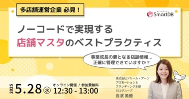 【PR】ドリーム・アーツ／「ノーコードで開発・運営する店舗マスタ」ウェビナー5／28・29開催