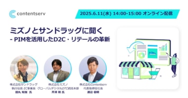 【PR】Contentserv／ミズノ、サンドラッグ登壇「PIM活用セミナー」6／11オンライン開催