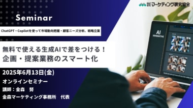 【PR】マーケティング研究協会／生成AIによる企画・提案業務スマート化セミナー6／13開催