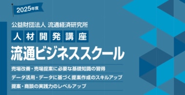 【PR】流通経済研究所／「売場改善・売場提案に必要な知識」4講座をオンデマンドで開催