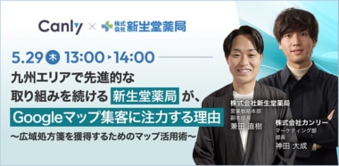 【PR】カンリー／広域処方箋を獲得するためのGoogleマップ活用ウェビナー5／29開催