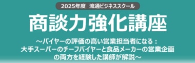 【PR】流通経済研究所／小売向け「商談力強化」ウェビナー6／5開催