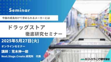 【PR】マーケティング研究協会／「ドラッグストア徹底研究セミナー」5／27開催