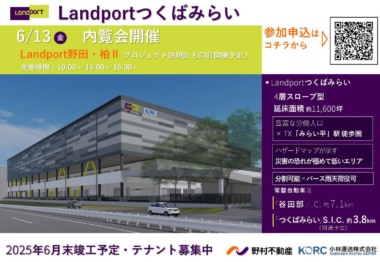 【PR】野村不動産／「Landportつくばみらい内覧会」、「Landport柏II・野田プロジェクト説明会」6／13開催