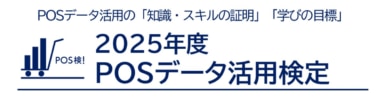 【PR】流通経済研究所／第8回POSデータ活用検定、6／9～7／10開催