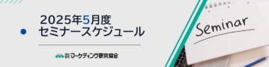 【PR】マーケティング研究協会／5月は「新任マーケター合同研修」などセミナー8講座開催