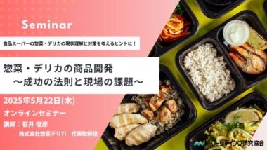 【PR】マーケティング研究協会／惣菜・デリカの商品開発ウェビナー5／22開催