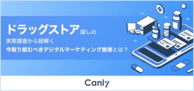 【PR】カンリー／「ドラッグストアが取り組むべき集客施策とは？」消費者調査レポートを無料公開