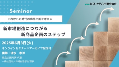 【PR】マーケティング研究協会／「新商品企画のステップ」ウェビナー6／3開催