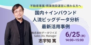 【PR】データワイズ／不動産、商業施設向け「人流ビッグデータ分析活用」セミナー、6／25開催