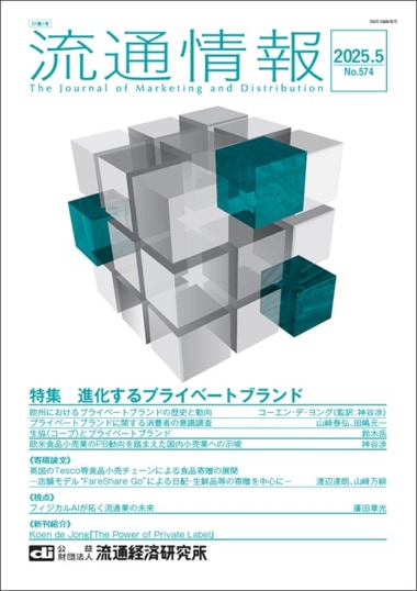 【PR】「流通情報」5月号／「進化するプライベートブランド」特集