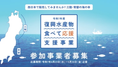【PR】三陸・常磐の水産物「食べて応援」／25年度の事業者募集5／30まで