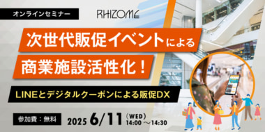 【PR】リゾーム／「LINEとデジタルクーポンによる販促DX」ウェビナー6／11開催