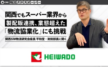 【PR】CRE／関西SM物流研究会座長 平和堂の財田物流部長にインタビュー