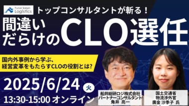 【PR】船井総研ロジ／「間違いだらけのCLO選任」セミナーを6／24開催