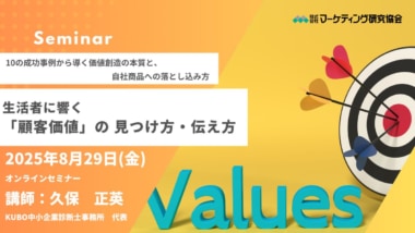 【PR】マーケティング研究協会／「生活者に響く顧客価値の見つけ方・伝え方」ウェビナー8／29開催