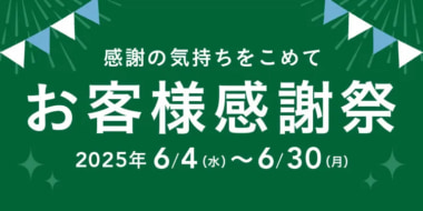 カインズ／日用品がお得な感謝祭を開催、6／30まで