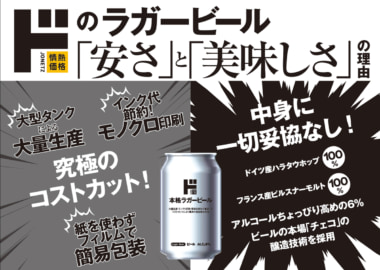 ドンキ 新商品／PB初のラガービール1缶税込み164円、若年層ターゲット