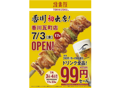 鳥貴族／香川県初出店、「香川瓦町店」7／3オープン