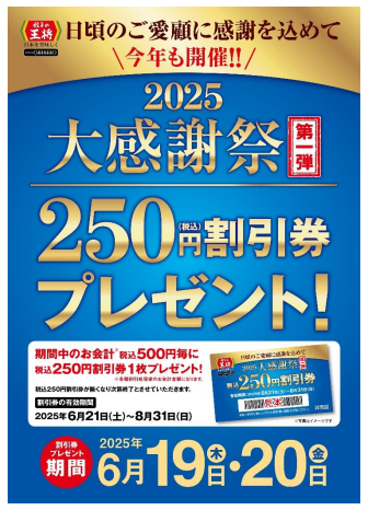 王将フードサービス／「大感謝祭」を開催