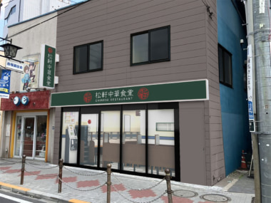 松屋フーズ／東京都板橋区にラーメン業態「松軒中華食堂 下赤塚店」6／14オープン
