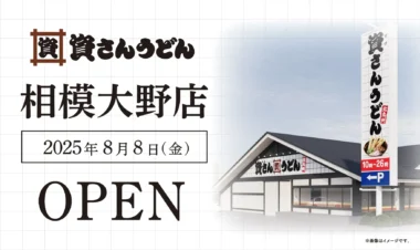 資さんうどん／神奈川県初出店「相模大野店」8／8オープン