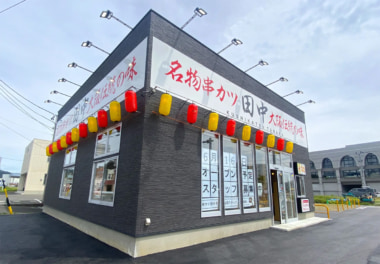 串カツ田中／宮城県気仙沼市に「気仙沼店」 6／16オープン